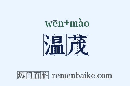 温茂是什么意思的图片